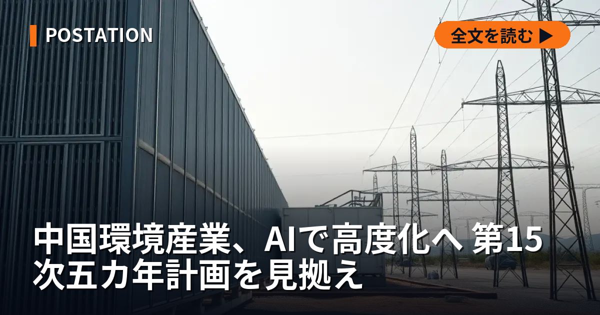 中国環境産業、AIで高度化へ 第15次五カ年計画を見拠え