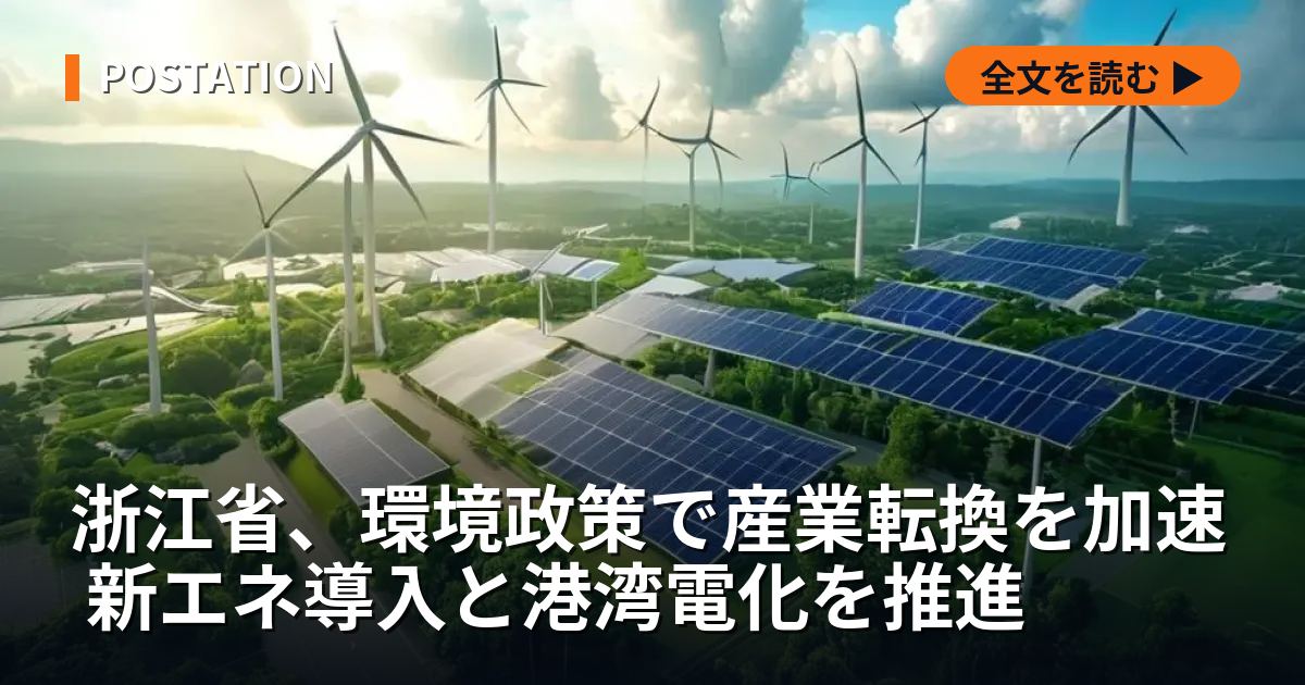 浙江省、環境政策で産業転換を加速 新エネ導入と港湾電化を推進