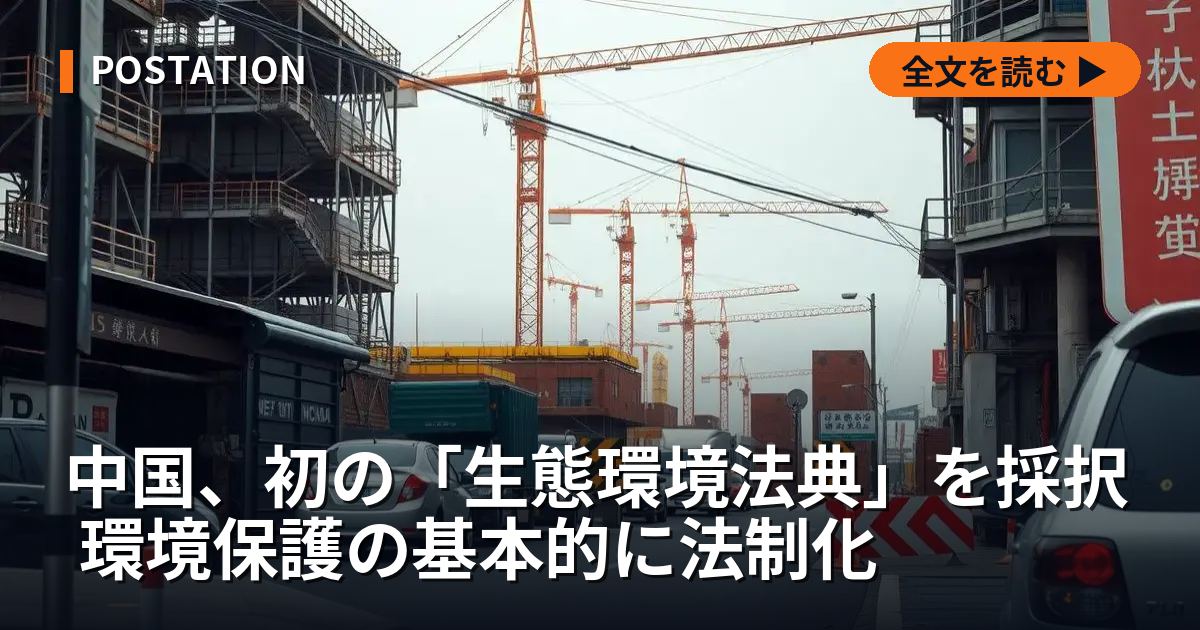 中国、初の「生態環境法典」を採択 環境保護の基本的に法制化