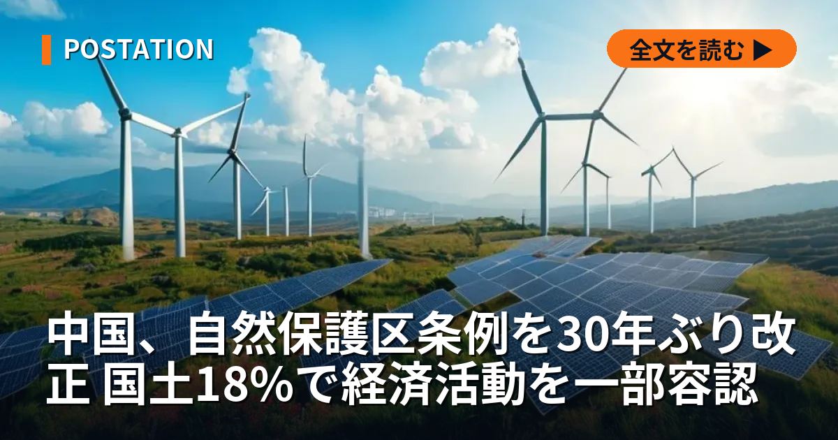 中国、自然保護区条例を30年ぶり改正 国土18%で経済活動を一部容認