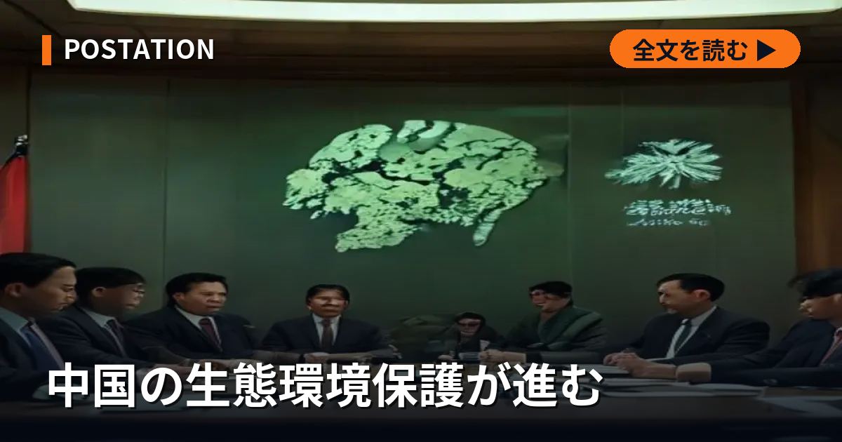 中国の生態環境保護が進む