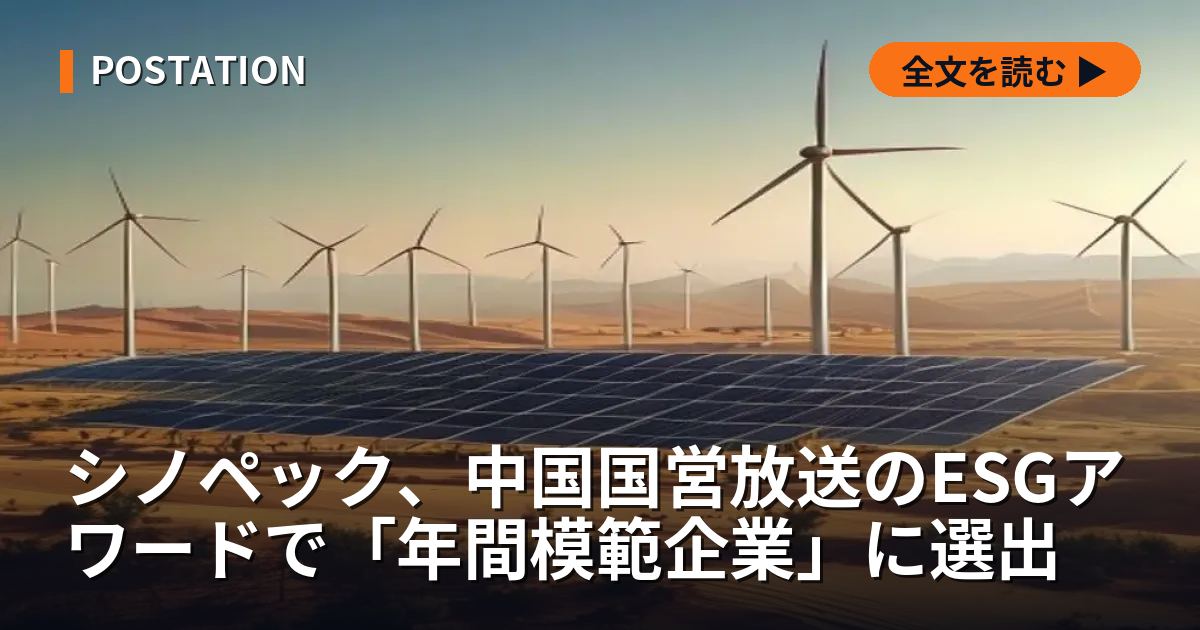 シノペック、中国国営放送のESGアワードで「年間模範企業」に選出