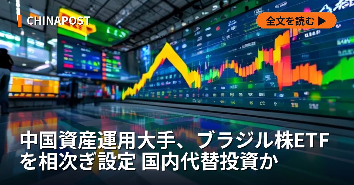 中国資産運用大手、ブラジル株ETFを相次ぎ設定 国内代替投資か