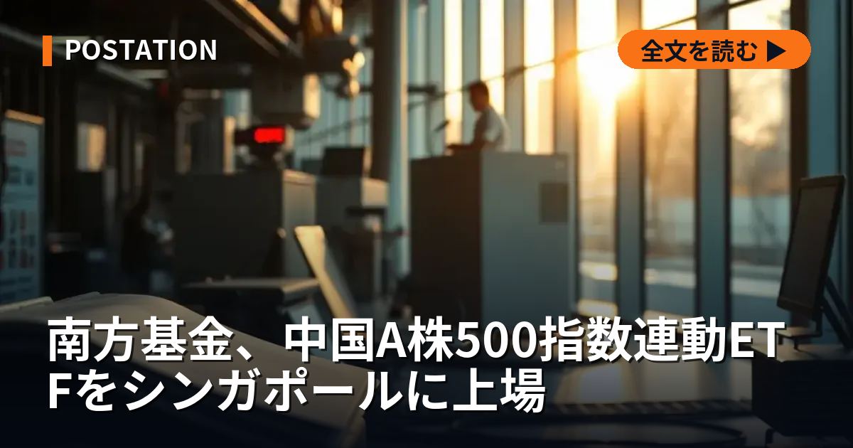 南方基金、中国A株500指数連動ETFをシンガポールに上場