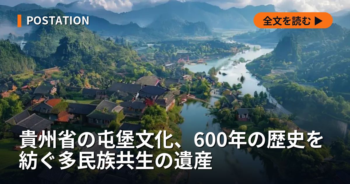 貴州省の屯堡文化、600年の歴史を紡ぐ多民族共生の遺産