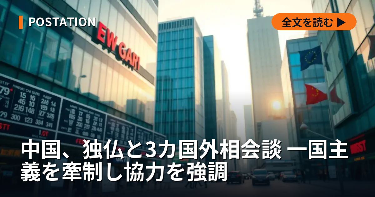 中国、独仏と3カ国外相会談 一国主義を牽制し協力を強調