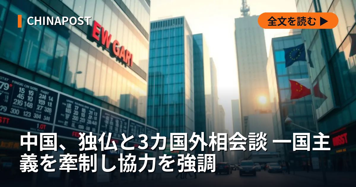 中国、独仏と3カ国外相会談 一国主義を牽制し協力を強調