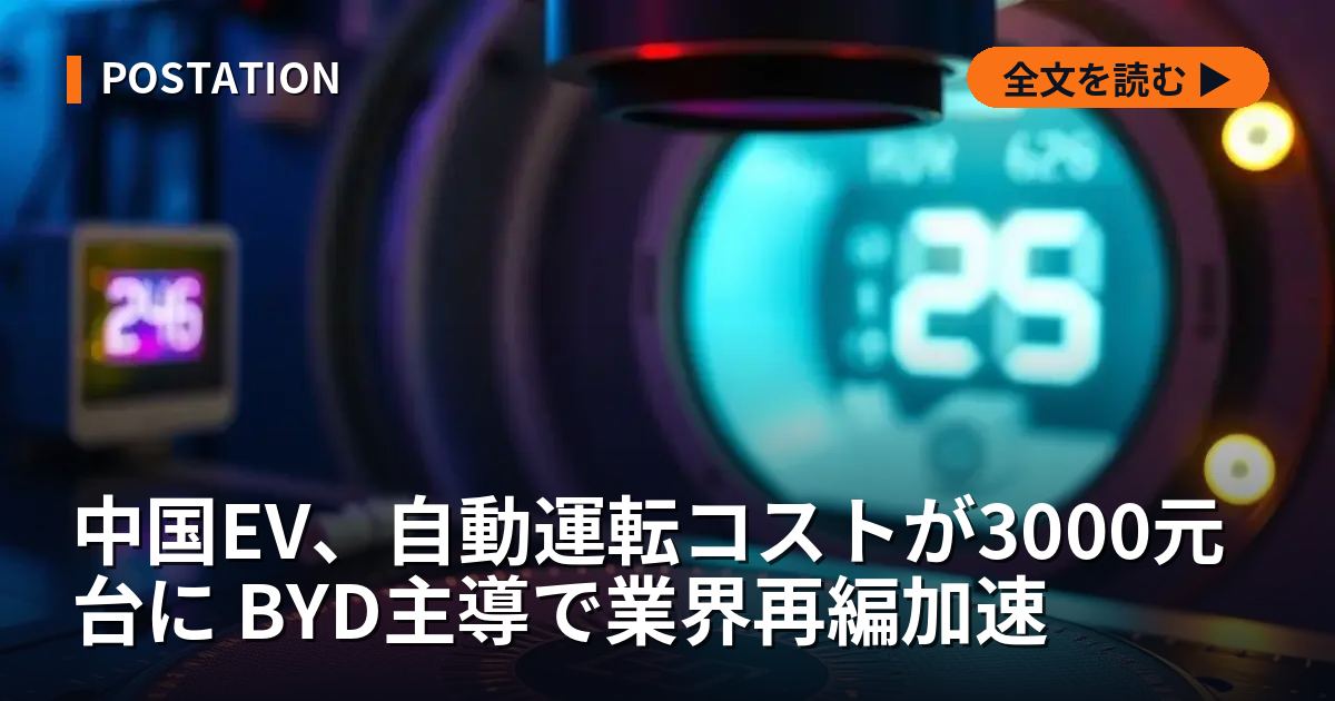 中国EV、自動運転コストが3000元台に BYD主導で業界再編加速