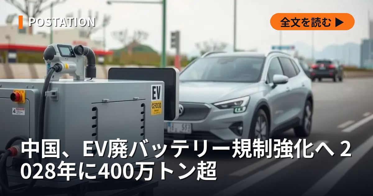 中国、EV廃バッテリー規制強化へ 2028年に400万トン超