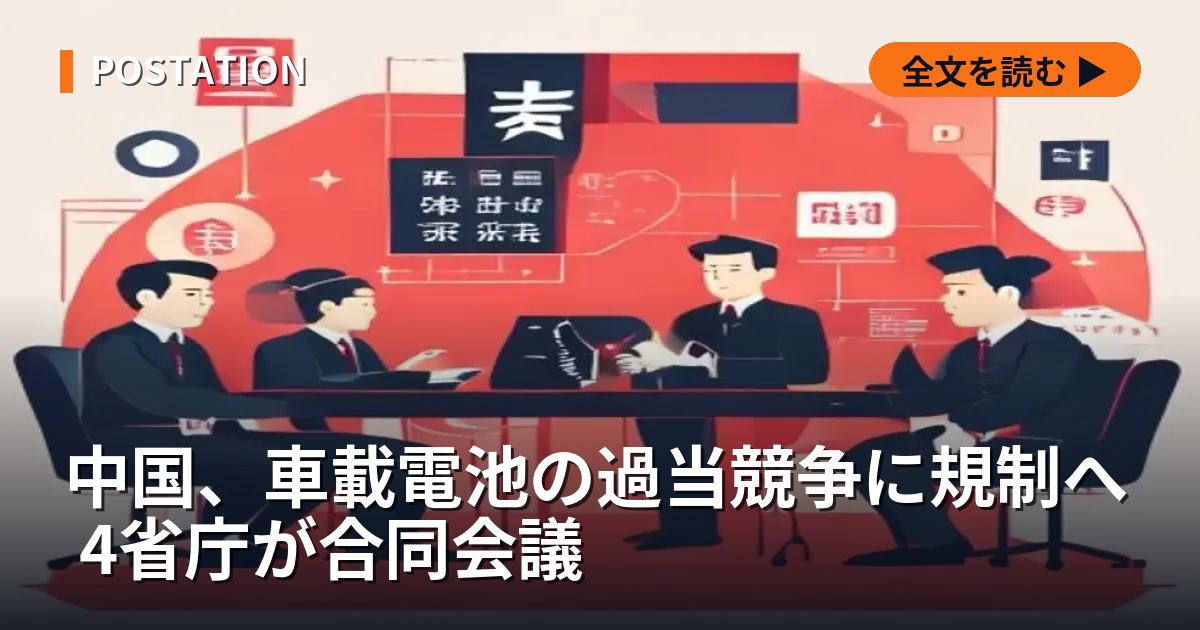 中国、車載電池の過当競争に規制へ 4省庁が合同会議