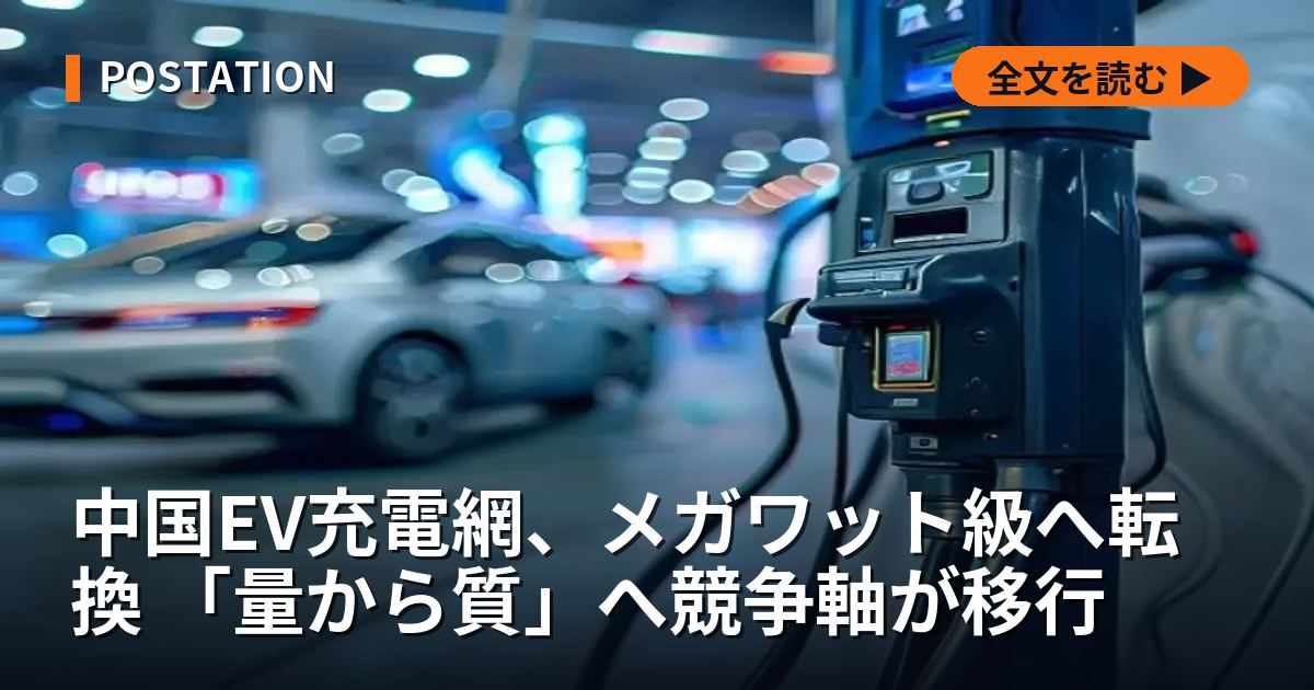 中国EV充電網、メガワット級へ転換 「量から質」へ競争軸が移行