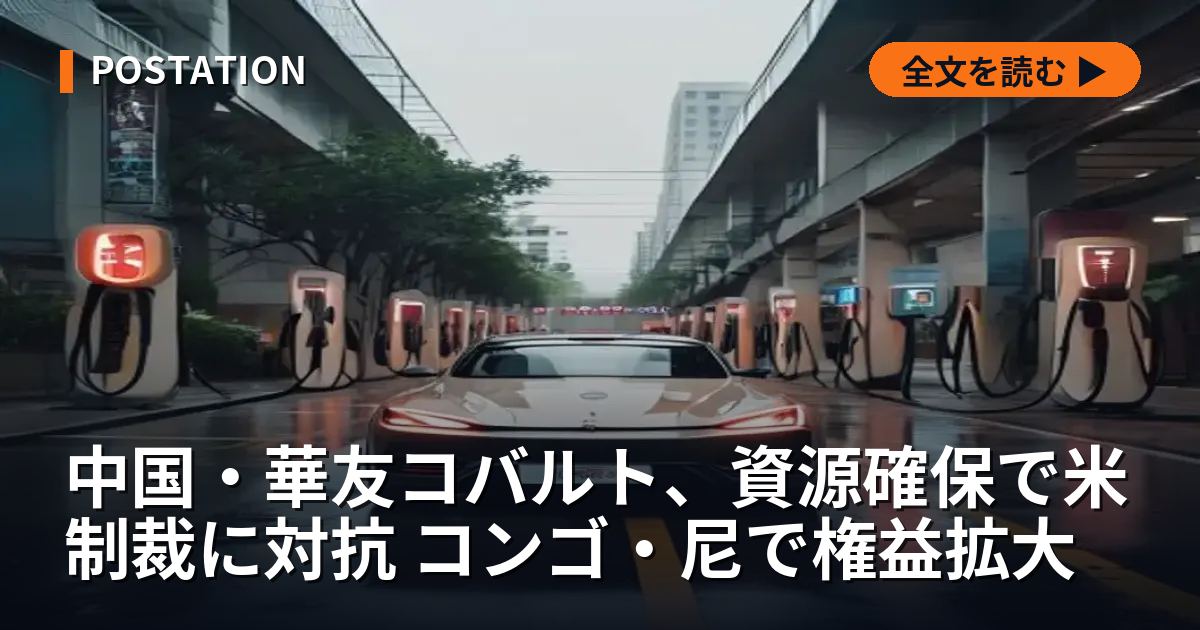 中国・華友コバルト、資源確保で米制裁に対抗 コンゴ・尼で権益拡大