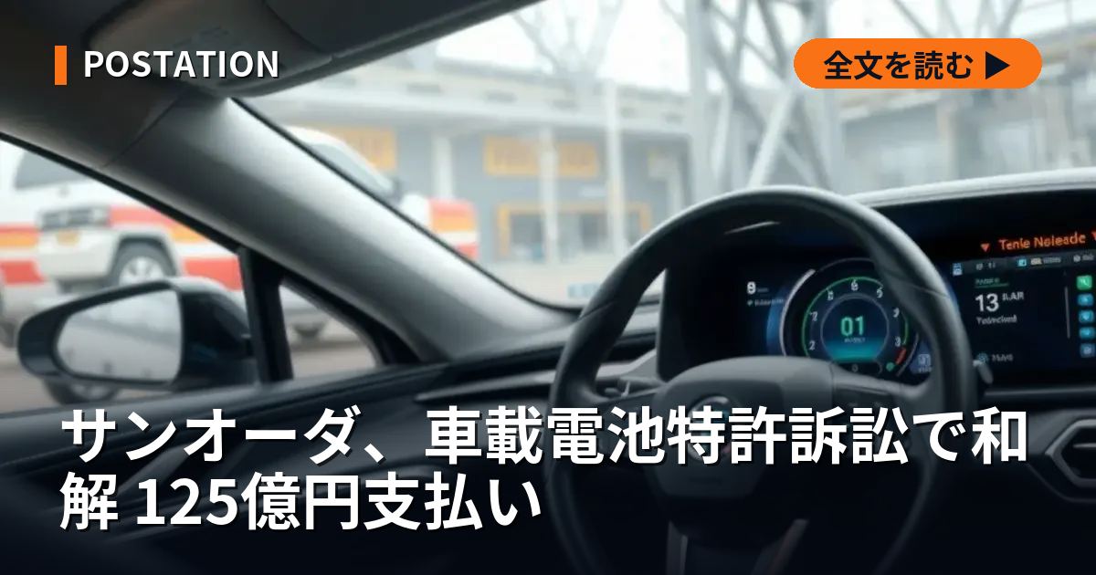サンオーダ、車載電池特許訴訟で和解 125億円支払い