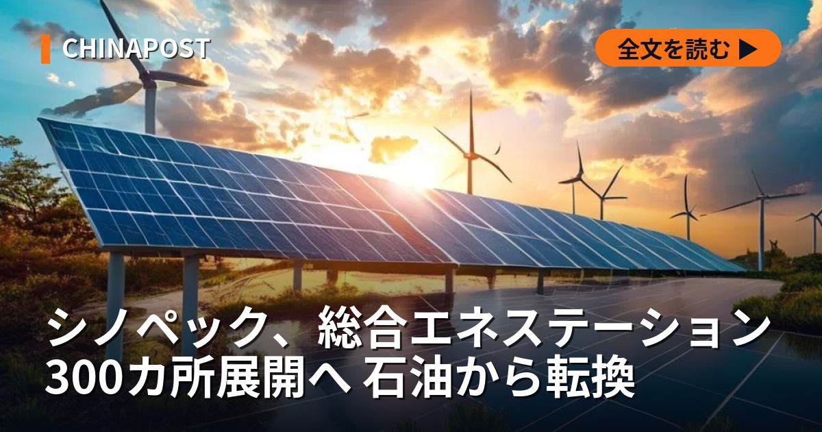 シノペック、総合エネステーション300カ所展開へ 石油から転換