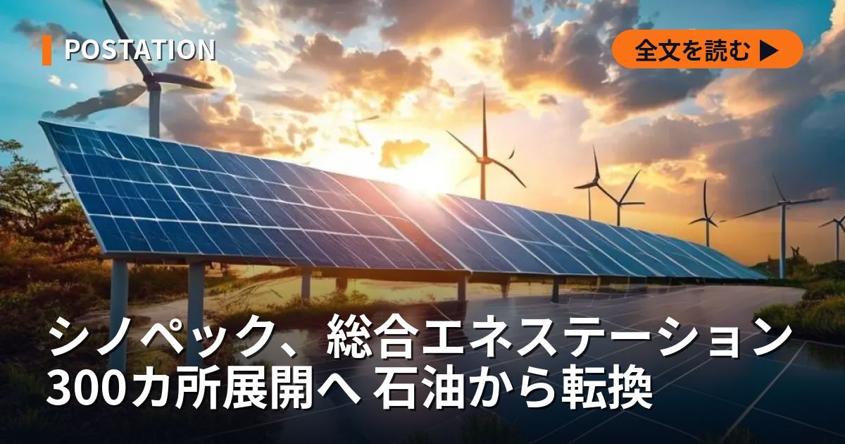 シノペック、総合エネステーション300カ所展開へ 石油から転換