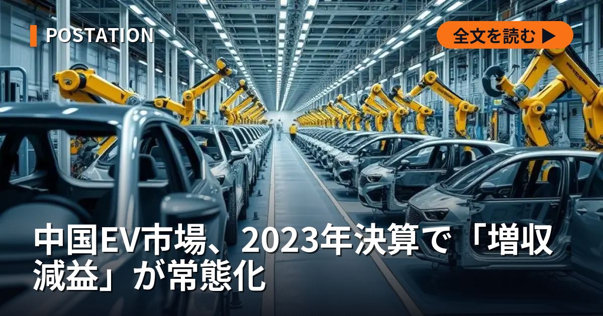 中国EV市場、2023年決算で「増収減益」が常態化