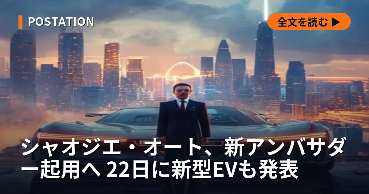 シャオジエ・オート、新アンバサダー起用へ 22日に新型EVも発表