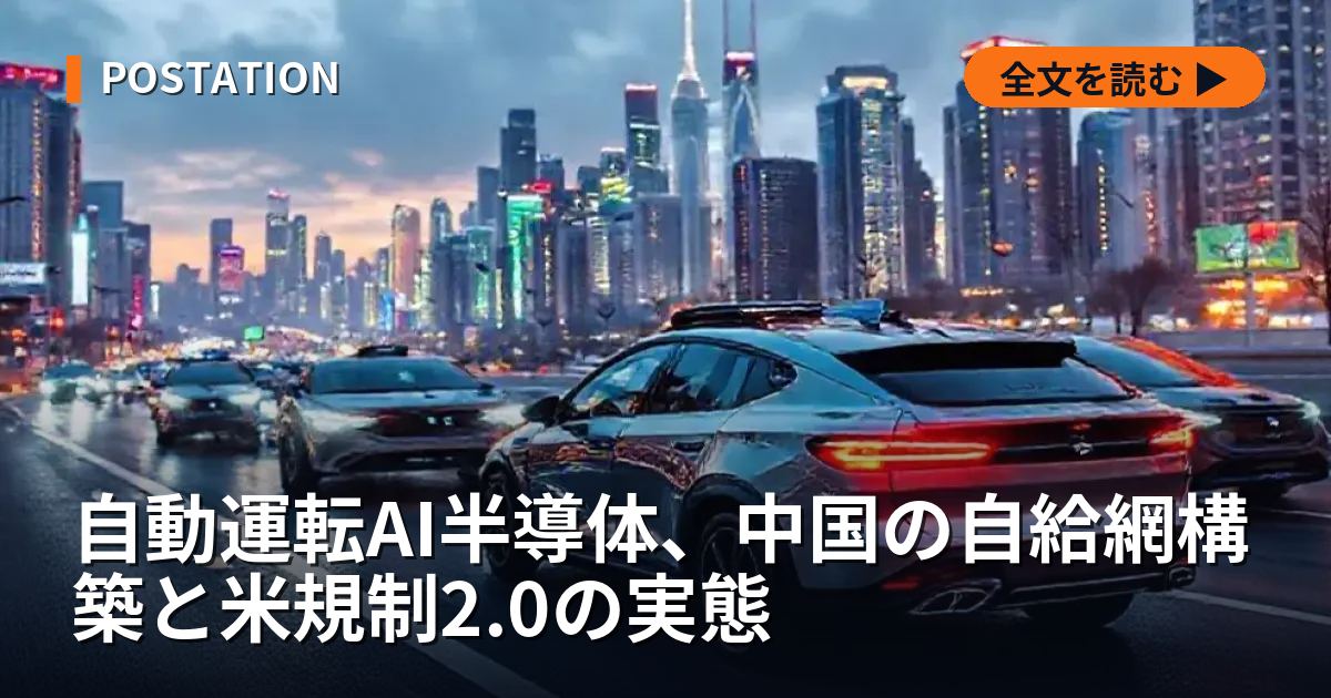 自動運転AI半導体、中国の自給網構築と米規制2.0の実態