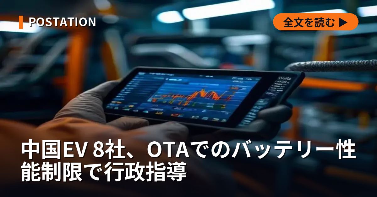 中国EV 8社、OTAでのバッテリー性能制限で行政指導