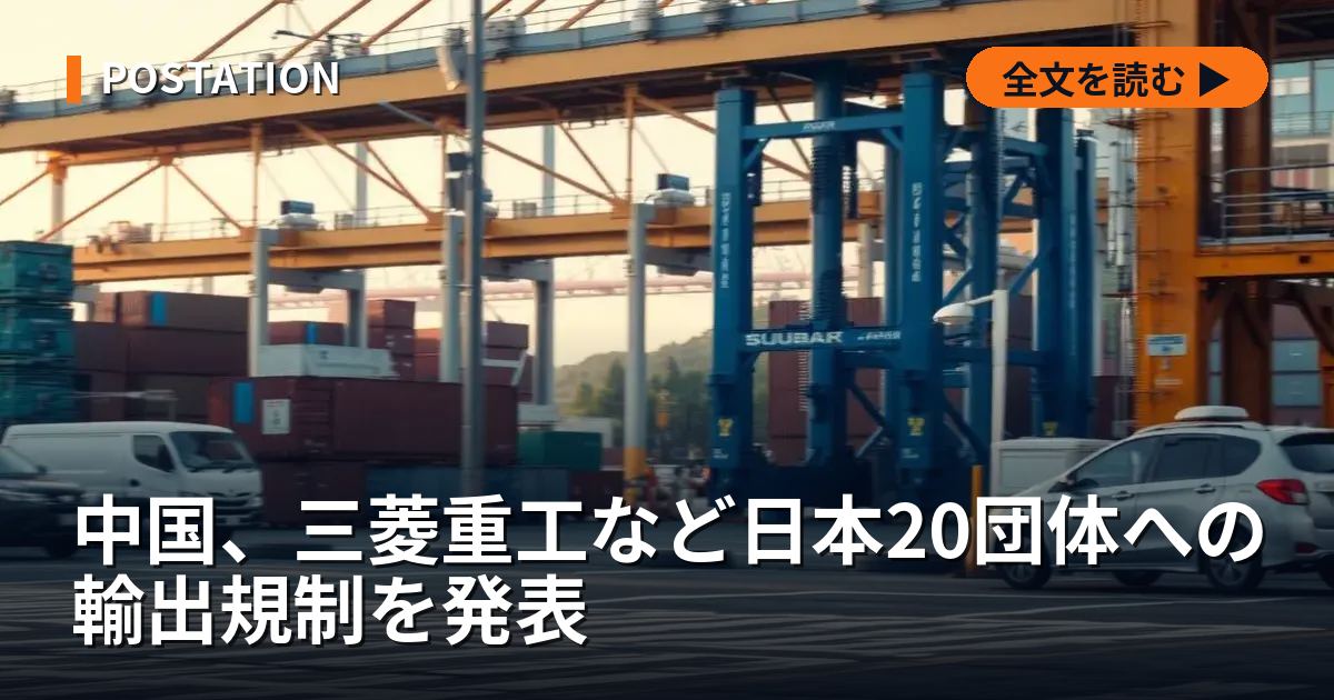 中国、三菱重工など日本20団体への輸出規制を発表