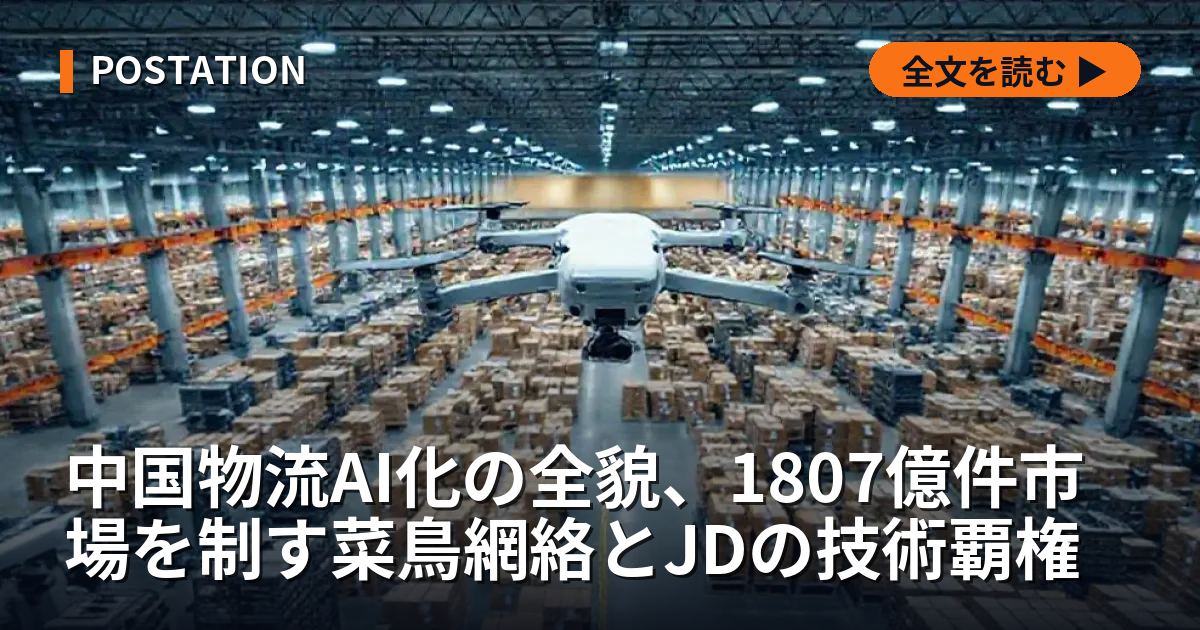中国物流AI化の全貌、1807億件市場を制す菜鳥網絡とJDの技術覇権