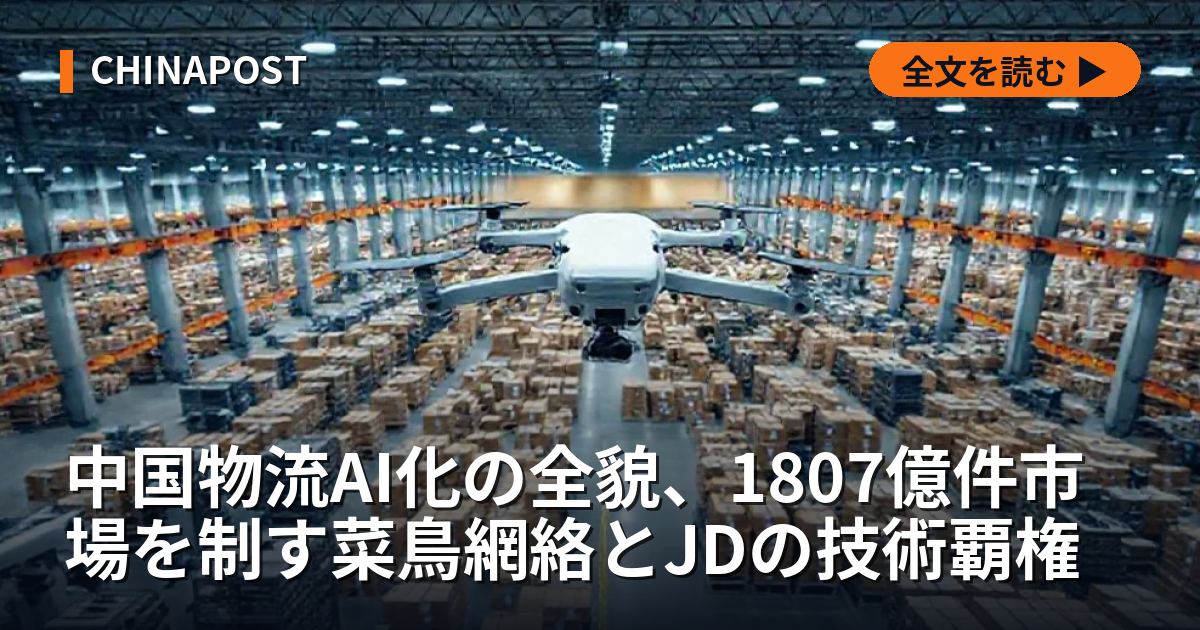 中国物流AI化の全貌、1807億件市場を制す菜鳥網絡とJDの技術覇権