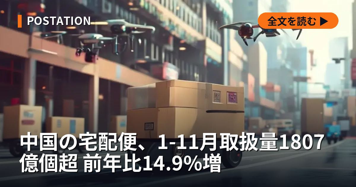 中国の宅配便、1-11月取扱量1807億個超 前年比14.9%増