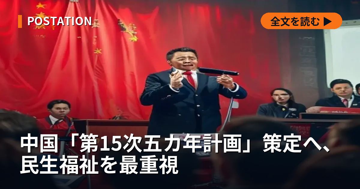 中国「第15次五カ年計画」策定へ、民生福祉を最重視
