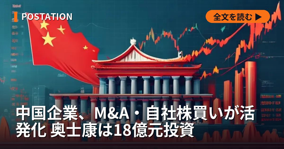 中国企業、M&A・自社株買いが活発化 奥士康は18億元投資