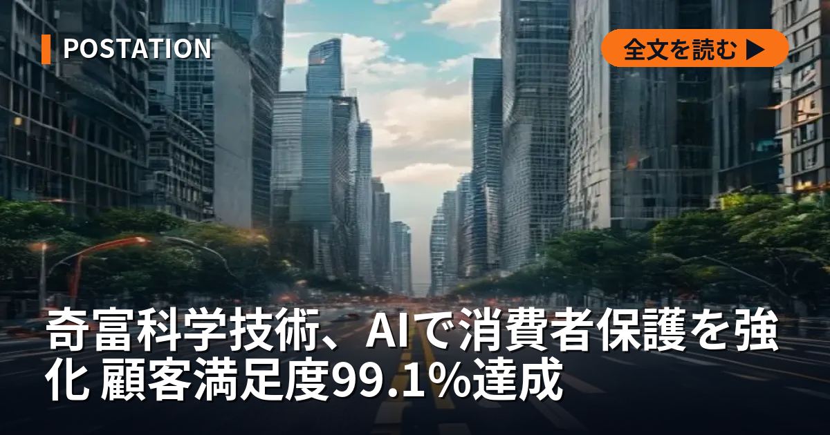 奇富科学技術、AIで消費者保護を強化 顧客満足度99.1%達成