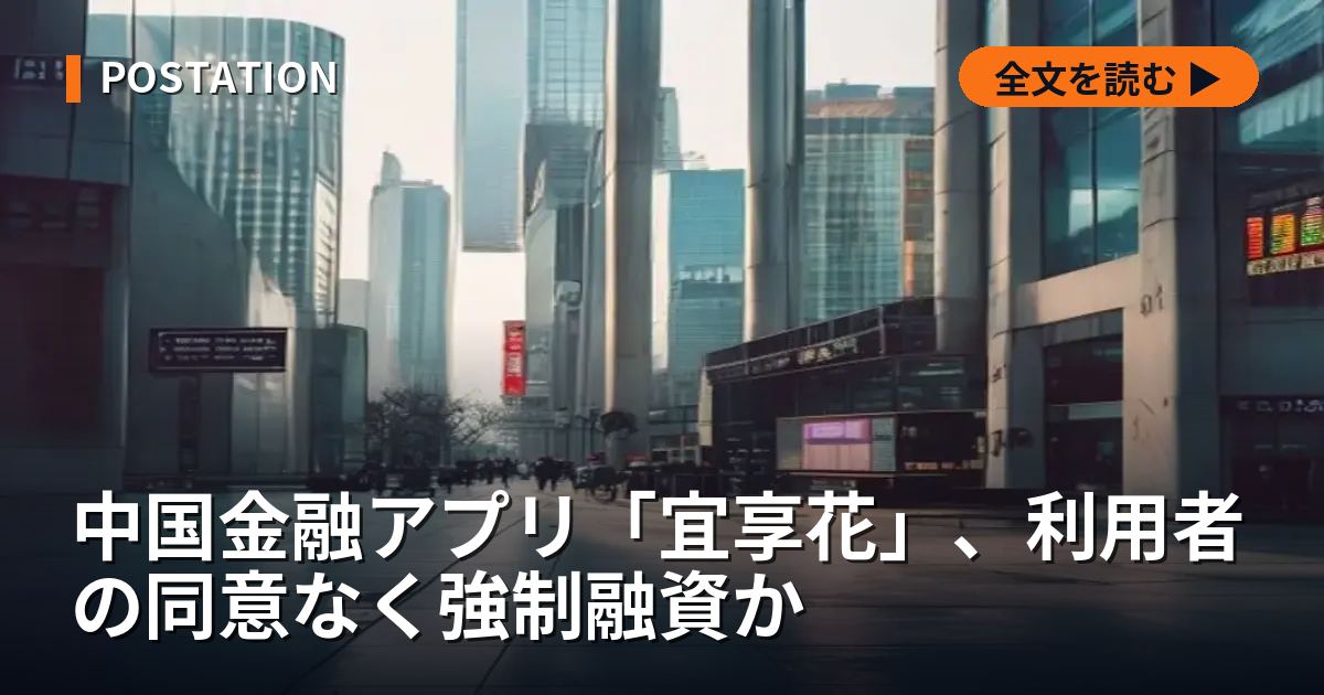 中国金融アプリ「宜享花」、利用者の同意なく強制融資か
