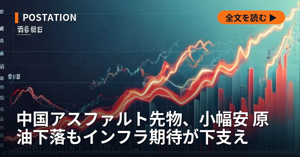 中国アスファルト先物、小幅安 原油下落もインフラ期待が下支え