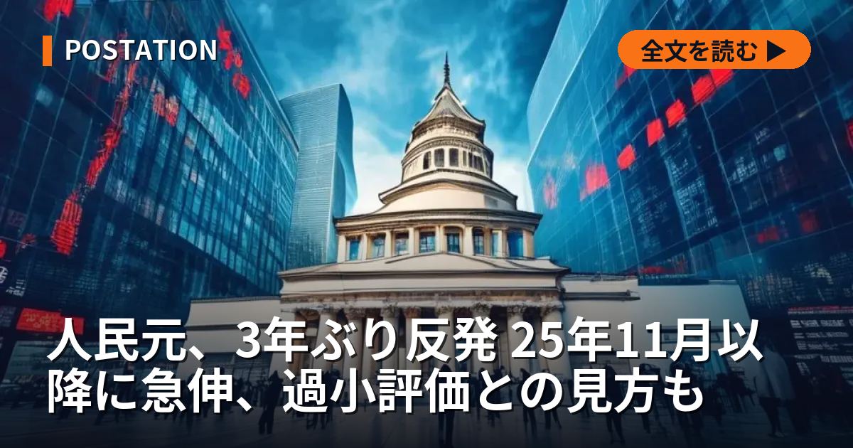 人民元、3年ぶり反発 25年11月以降に急伸、過小評価との見方も