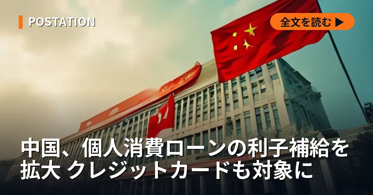 中国、個人消費ローンの利子補給を拡大 クレジットカードも対象に