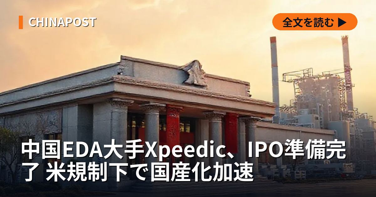 中国EDA大手Xpeedic、IPO準備完了 米規制下で国産化加速