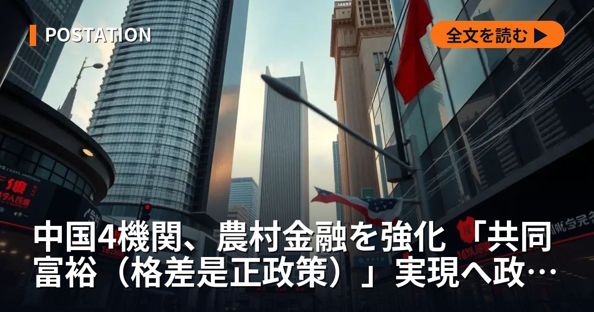 中国4機関、農村金融を強化 「共同富裕（格差是正政策）」実現へ政策介入
