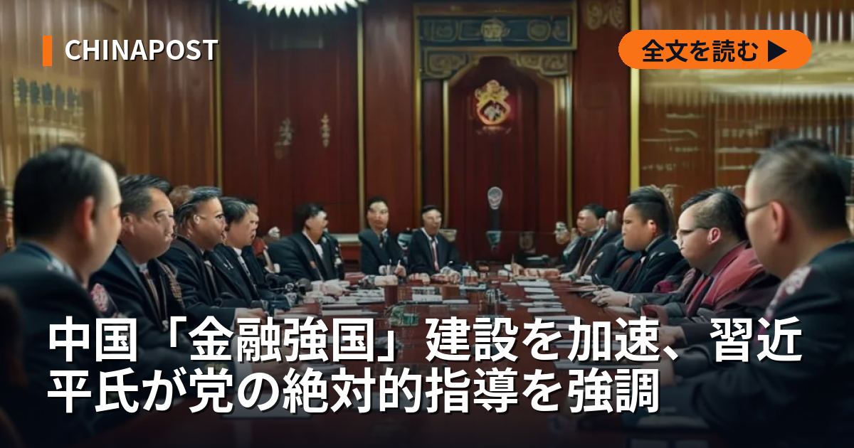 中国「金融強国」建設を加速、習近平氏が党の絶対的指導を強調