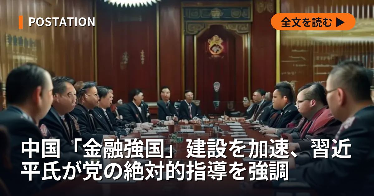 中国「金融強国」建設を加速、習近平氏が党の絶対的指導を強調