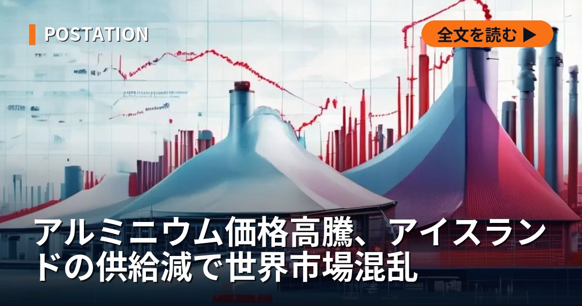 アルミニウム価格高騰、アイスランドの供給減で世界市場混乱