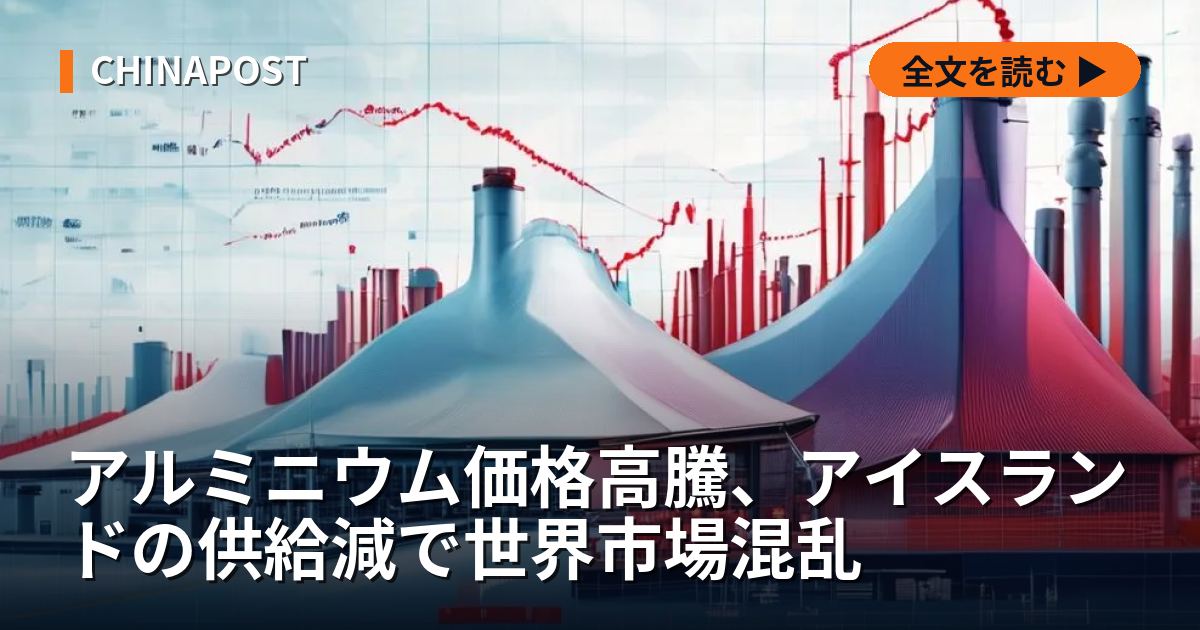 アルミニウム価格高騰、アイスランドの供給減で世界市場混乱