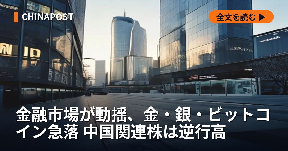 金融市場が動揺、金・銀・ビットコイン急落 中国関連株は逆行高