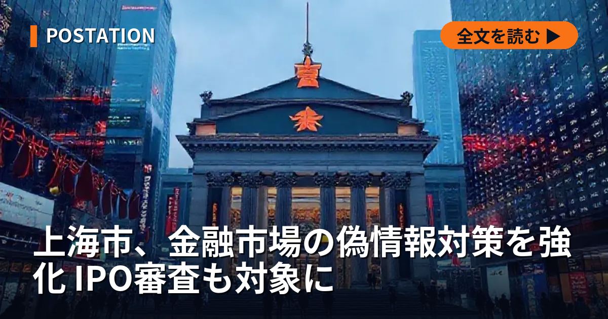 上海市、金融市場の偽情報対策を強化 IPO審査も対象に