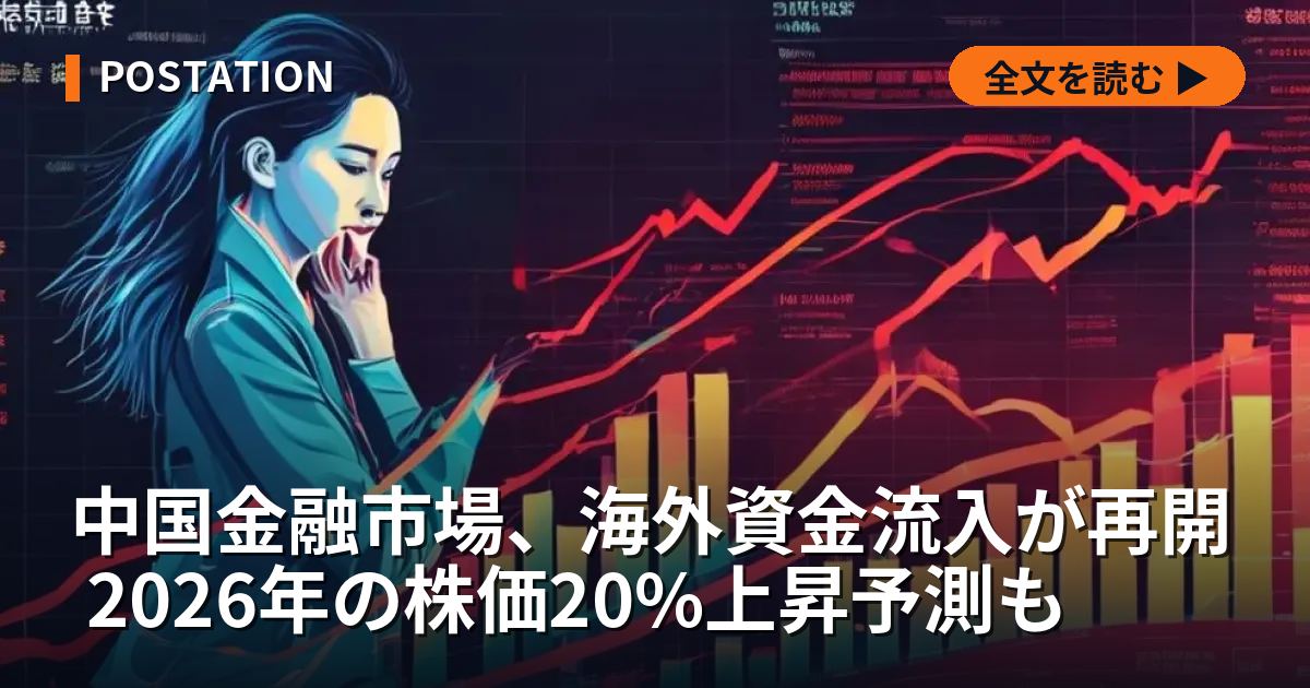 中国金融市場、海外資金流入が再開 2026年の株価20%上昇予測も