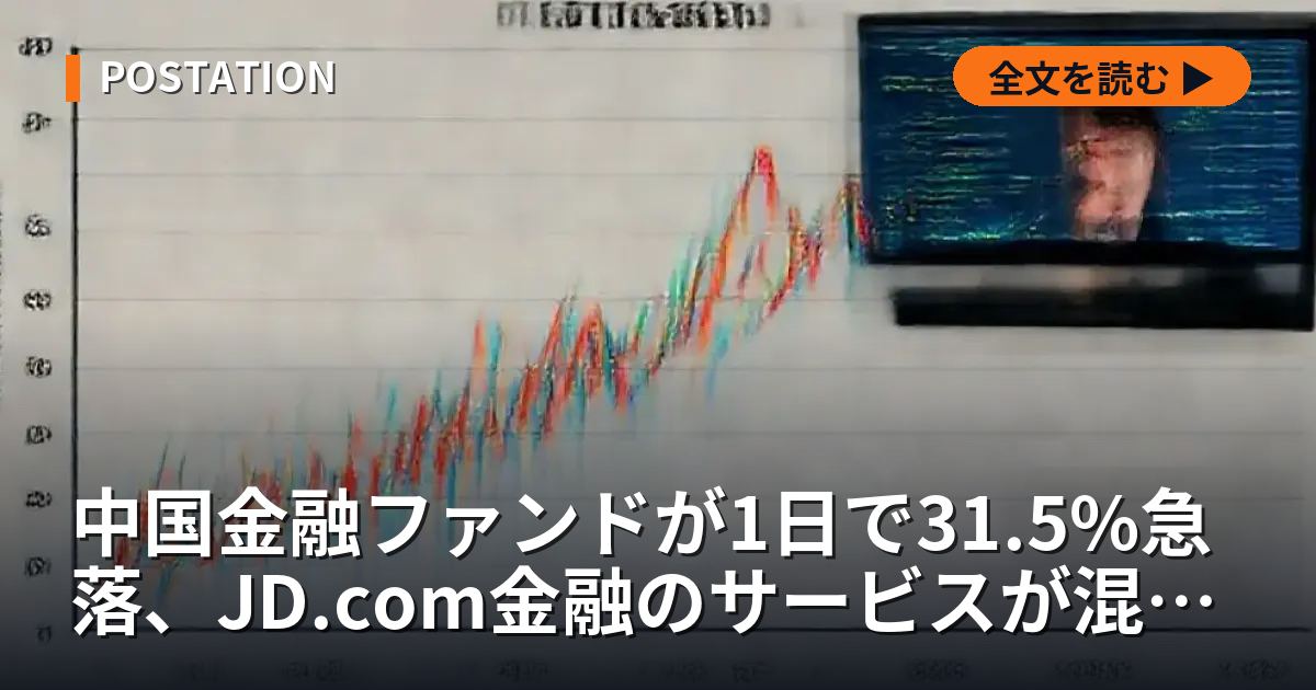 中国金融ファンドが1日で31.5%急落、JD.com金融のサービスが混乱を増幅