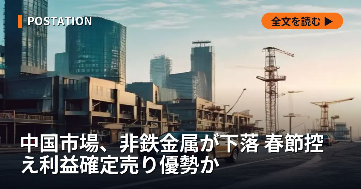 中国市場、非鉄金属が下落 春節控え利益確定売り優勢か