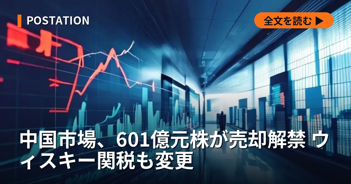 中国市場、601億元株が売却解禁 ウィスキー関税も変更