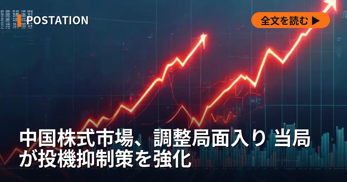 中国株式市場、調整局面入り 当局が投機抑制策を強化