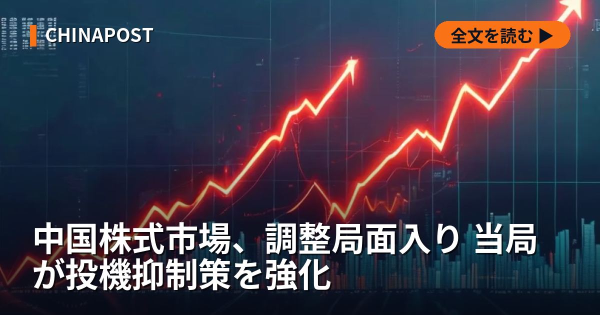中国株式市場、調整局面入り 当局が投機抑制策を強化