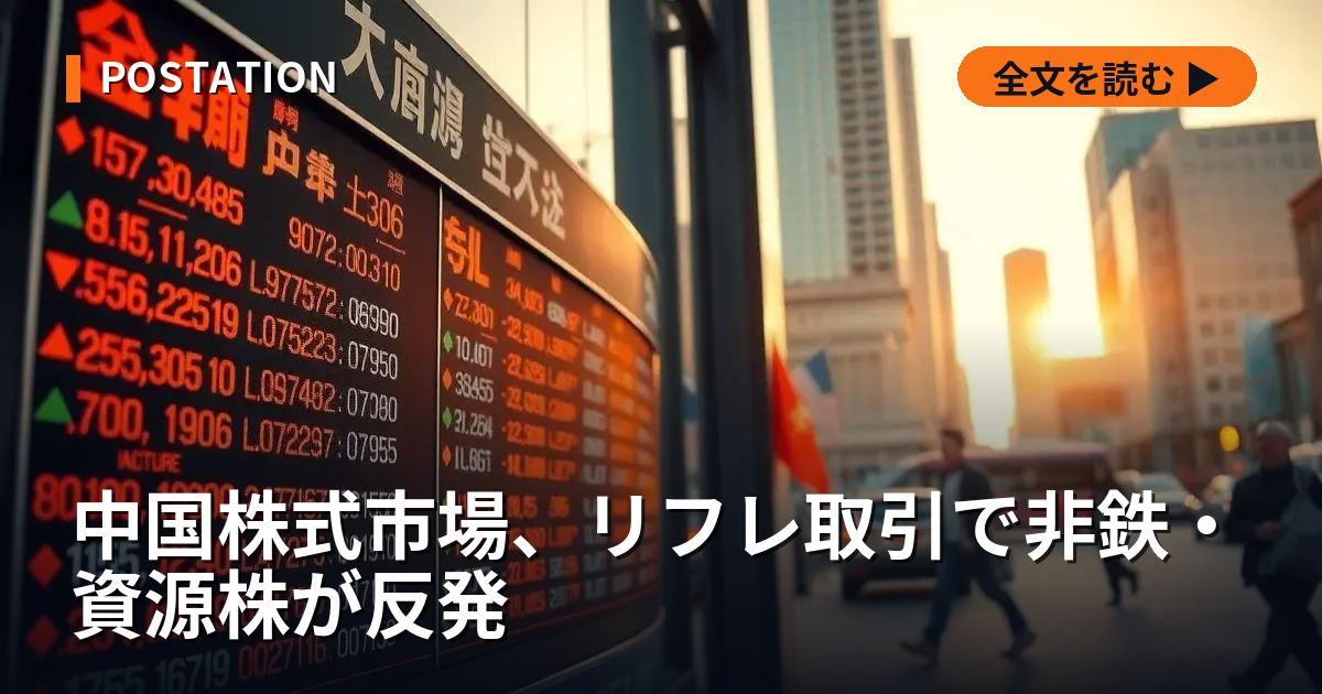 中国株式市場、リフレ取引で非鉄・資源株が反発