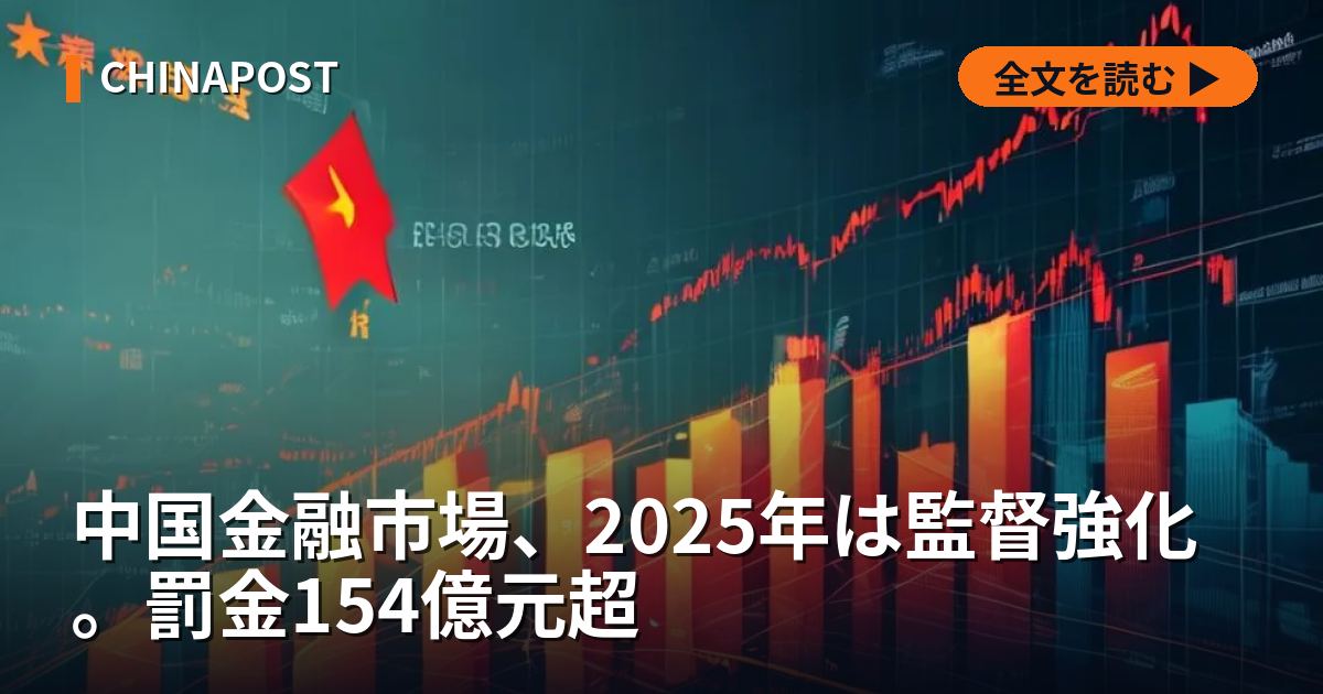 中国金融市場、2025年は監督強化。罰金154億元超